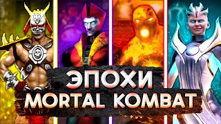 Все Эпохи Мортал Комбат от МК1 до МК11 Эволюция Mortal Kombat