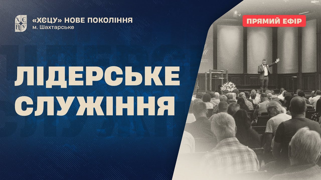 Лідерське служіння | 2.04.2026