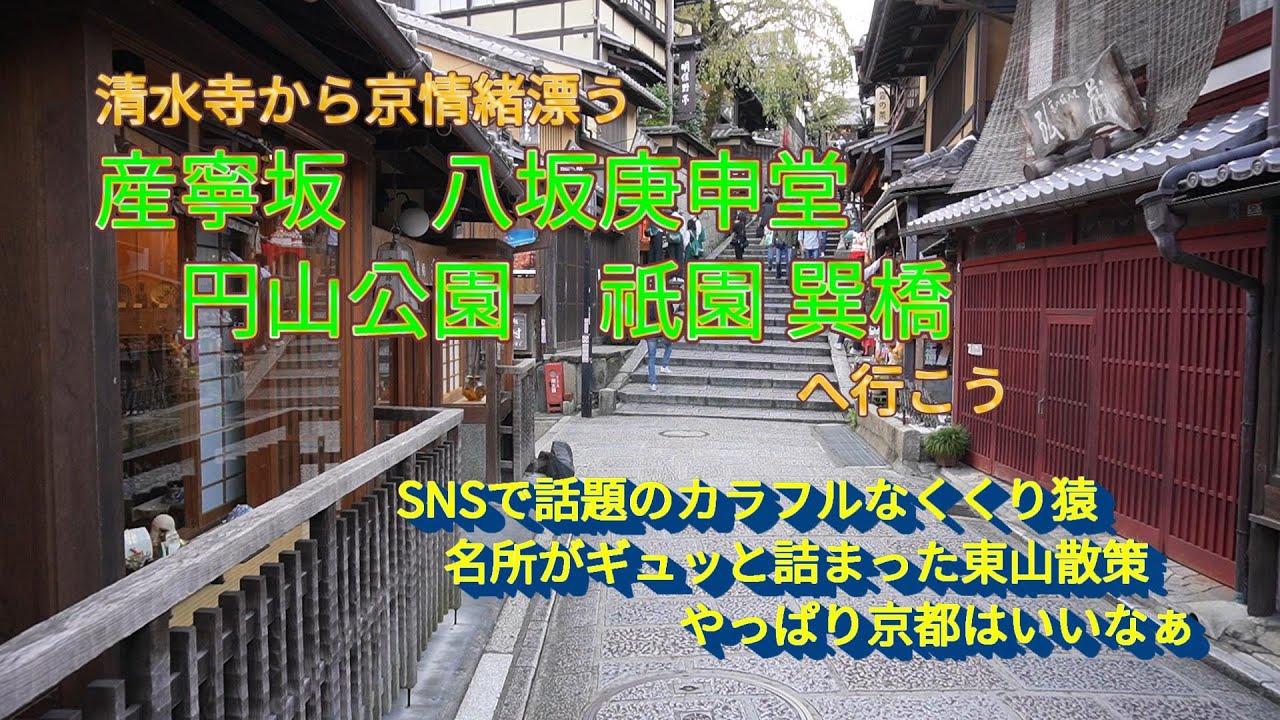 東山散策　八坂の塔　京都らしさを味わえる　朝早くがおすすめ