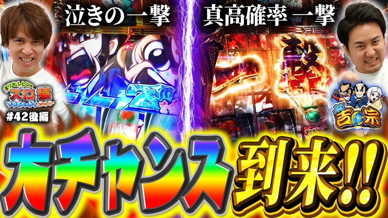 【スロ猿#42後編】二人で掴め大チャンス‼大量出玉回なるか⁉ #まりも #レビン #真打吉宗