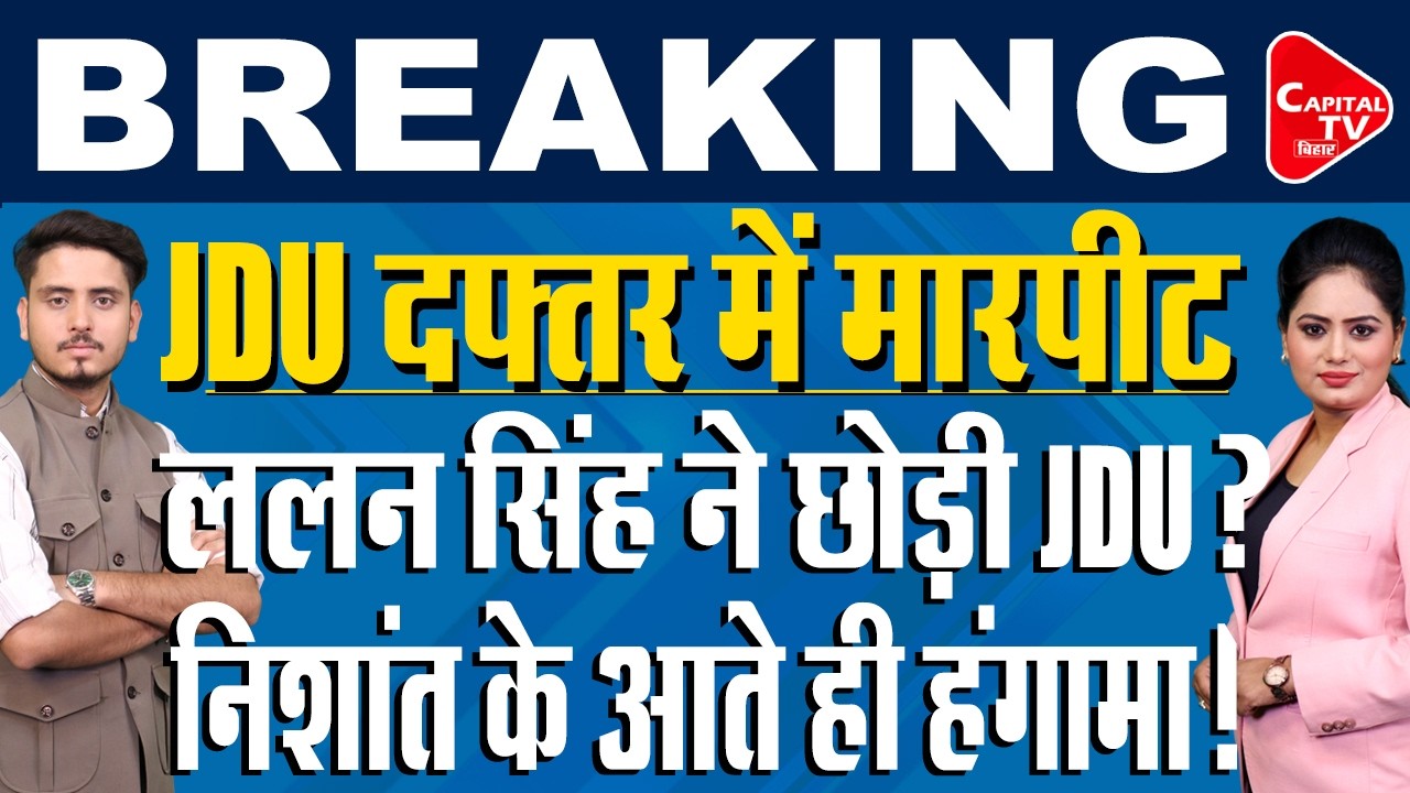 JDU ऑफिस में जमकर मारपीट! | Capital TV Bihar