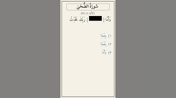 تحدّي أكمل الآية — سورة الضحى [93:11]