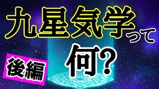 【占い】九星気学を基礎から解説！【後編】