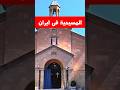 المسيحية فى ايران