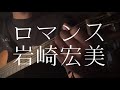 岩崎宏美／ロマンス 【弾き語りカバー】
