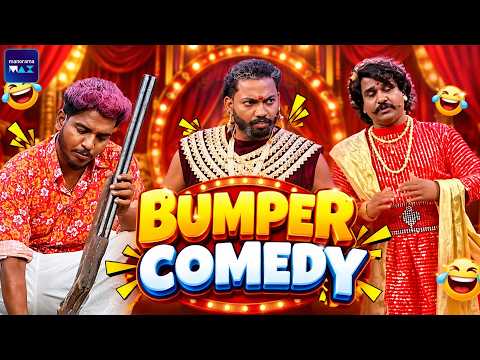 Oru Chiri Iru Chiri Bumber Chiri | Bumper Comedy | 4 K | manoramaMAX