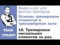 Видео-курс для фитнес-тренеров: 10. Тренировки нескольких клиентов за раз.