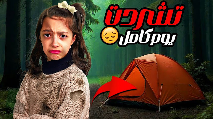 تيما تشرّدت وعاشت يوم كامل في خيمة 😱 هل قدرت تتحمّل؟!!