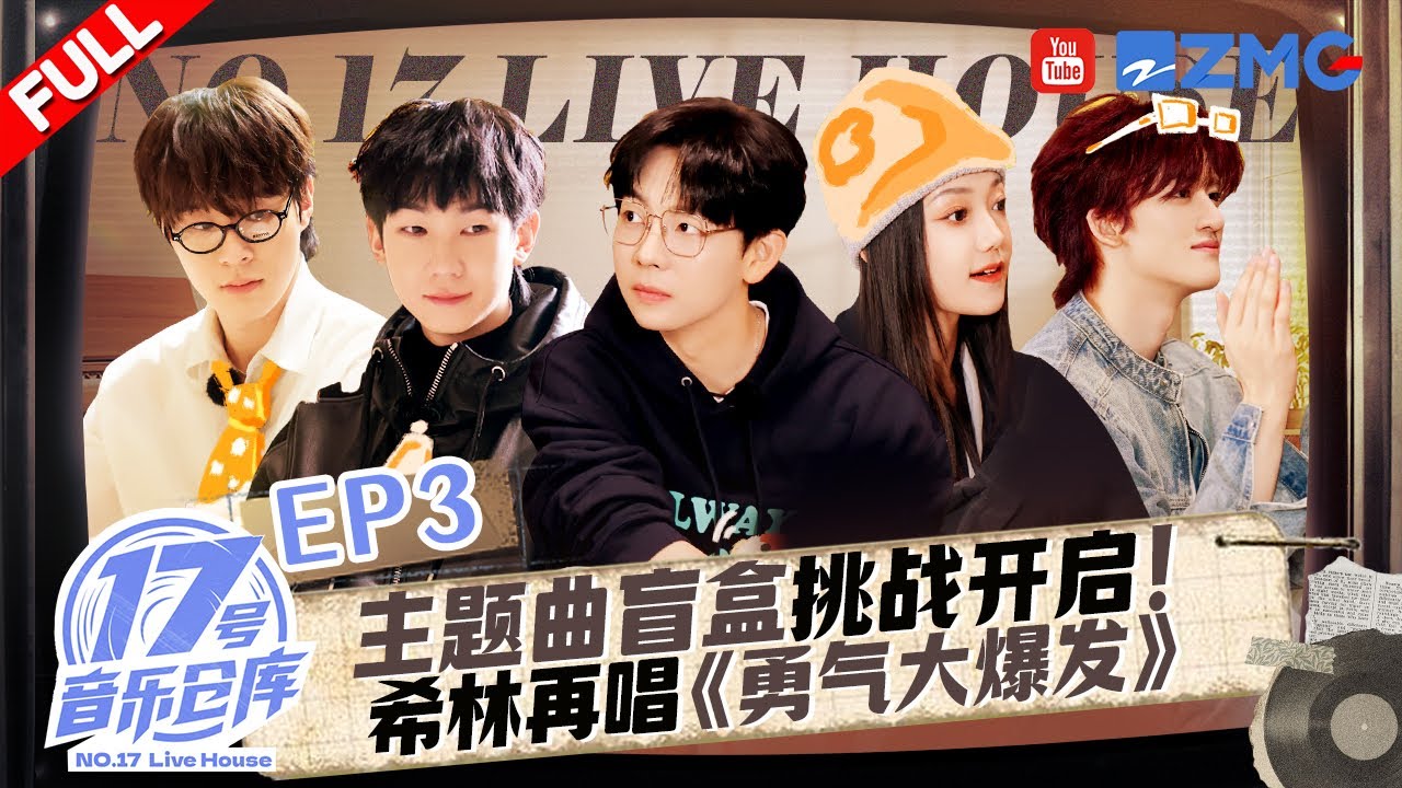 【EP3🔥】主理人开启刺激“主题曲盲盒”挑战！邓佳鑫花式逗笑摄像师笑料百出！#17号音乐仓库3 FULL 20250222