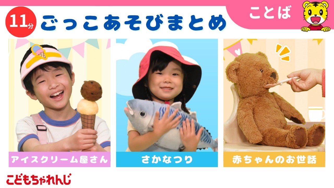 【11分ごっこあそびまとめ】アイスクリーム屋さん｜さかなつり｜ごっこ遊び｜子ども向け動画詰め合わせ | しまじろうチャンネル公式