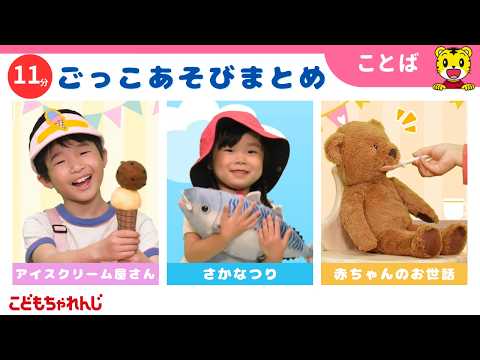 【11分ごっこあそびまとめ】アイスクリーム屋さん｜さかなつり｜ごっこ遊び｜子ども向け動画詰め合わせ | しまじろうチャンネル公式