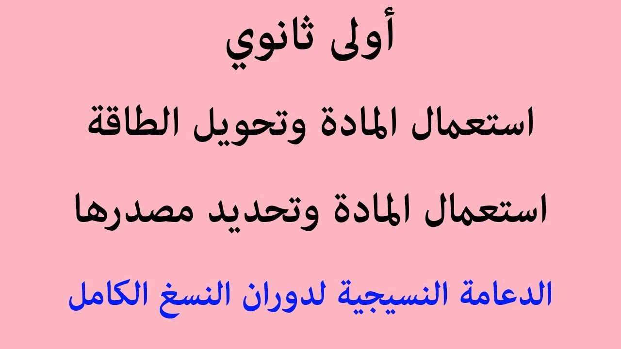 النشاط 07: الدعامة النسيجية لدوران النسغ الكامل