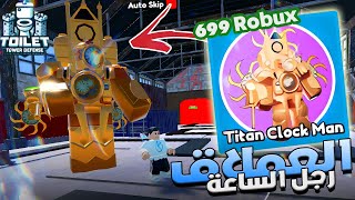 Toilet Tower Defense 🕓 تجربة يونيت رجل الساعه العملاق الجديد بروبوكس