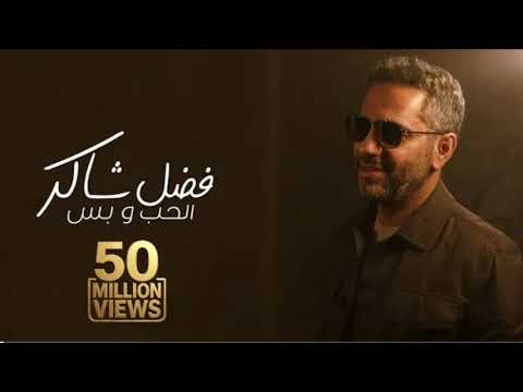 فضل شاكر الحب و بس 2025       2025