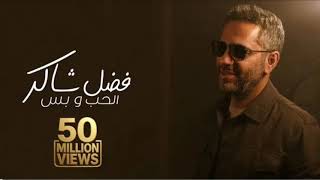 فضل شاكر - الحب و بس | 2025Fadel Chaker - Elhob W Bass (Official Audio) | 2025