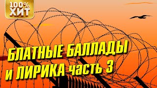 Блатные баллады и лирика 3 - Блатной шансон