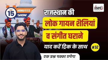 Rajasthan Ki Lok Gayan Sheliya : Rajasthan GK | The 15 Minute Show | Rajasthan Ke Sangeet Gharane