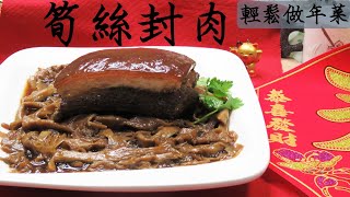 筍絲封肉  輕鬆做年菜  快樂過新年   皮超Q  保證好吃