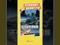 強弓參數疑曝光  臺飛彈戰力升級｜Rti腦癢央 #shorts