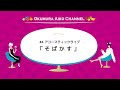 『そばかす』covered by 奥村愛子 #4 アコースティックライブ