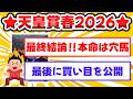 【天皇賞春2026】最終結論!5番人気から勝てる馬券を発表、今回こそ爆ガチ狙う!
