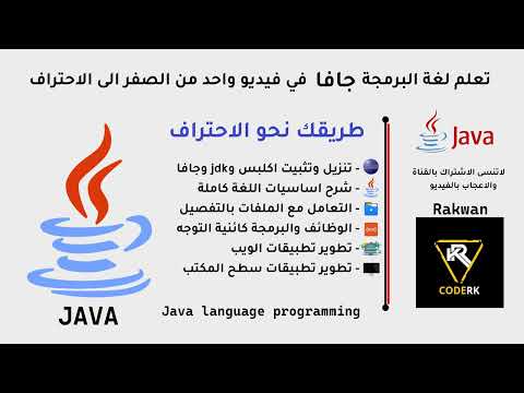 تعلم لغة البرمجة جافا | learn java course