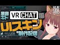 【Unity】VRC向けuGUIテーマ制作の作業配信します【VRChat】