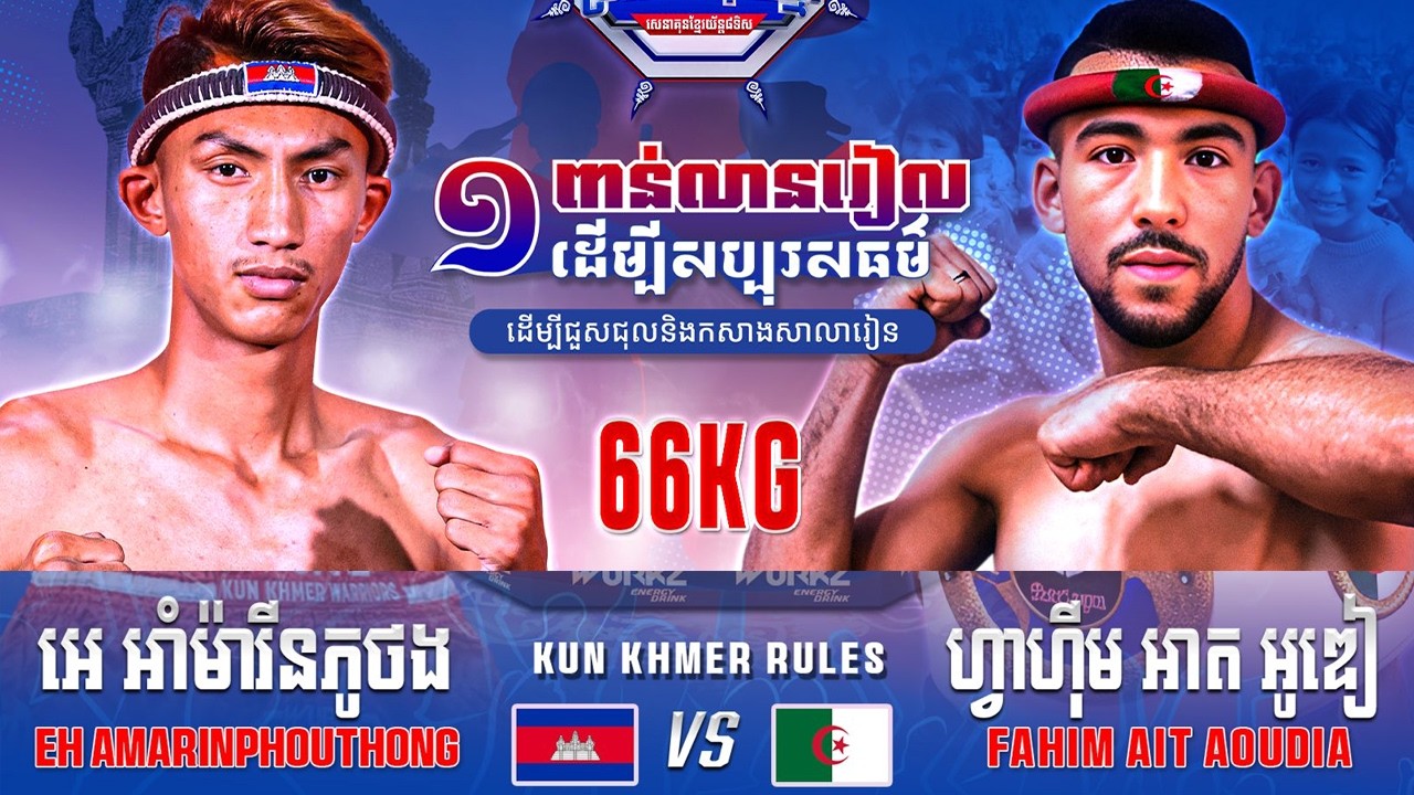អេ អាំម៉ារីនភូថង 🇰🇭 vs 🇩🇿 FAHIM AIT AOUDIA ថ្ងៃទី២១ ខែកុម្ភៈ ឆ្នាំ២០២៦ WURKZ សេនាគុនខ្មែរយ័ន្ត៨ទិស
