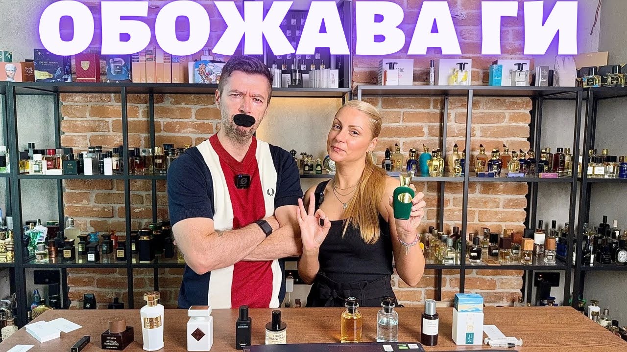 ПАРФЮМИТЕ, КОИТО ЖЕНА МИ ОБИЧА ДА НОСЯ