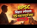 BPSC में बार-बार पूछे जाने वाले 15 सवाल | Bihar Special GK Part 20 🎯/#bihargk #historygk #education