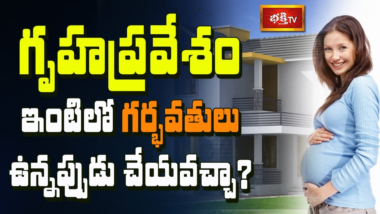 ఇంటిలో గర్భవతులు ఉన్నప్పుడు గృహప్రవేశం చేయవచ్చా? || Dharma Sandehalu || Bhakthi TV