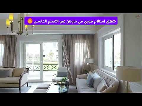 شقق للبيع استلام فوري في ماونتن فيو التجمع الخامس بالتقسيط