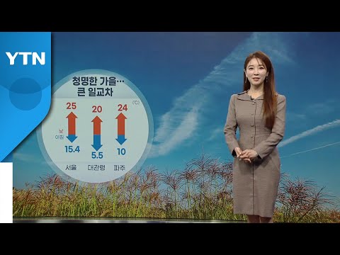 [날씨] 청명한 가을...큰 일교차 주의 / YTN