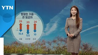 [날씨] 청명한 가을...큰 일교차 주의 / YTN