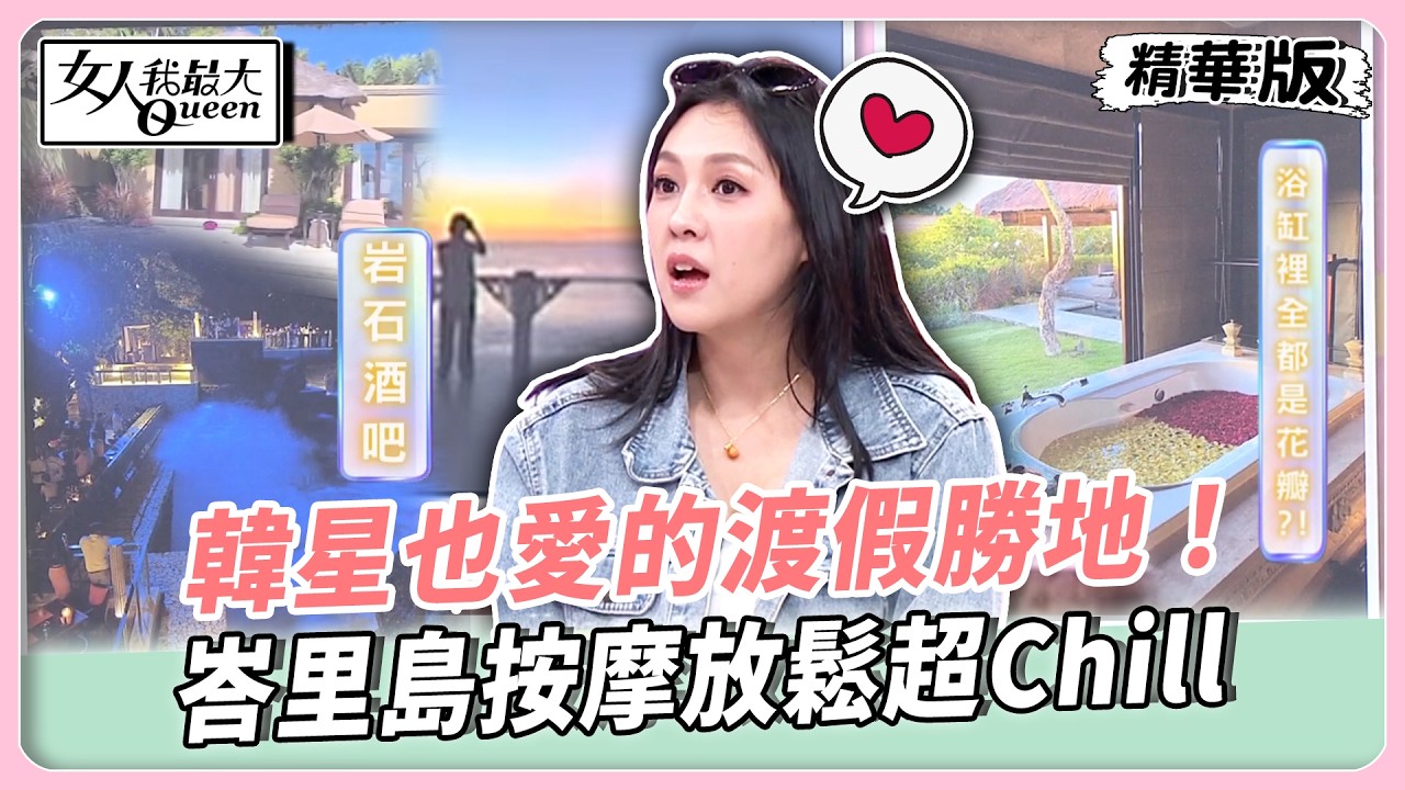 韓星也愛的渡假勝地！峇里島按摩放鬆超Chill！40種按摩體驗極致放鬆！徹底釋放壓力超療癒！【#女人我最大 精華版】20260311