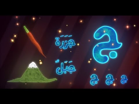 تعليم الحروف العربية للأطفال مع القطة الصغيرة Learn Arabic Alphabet For Kids 