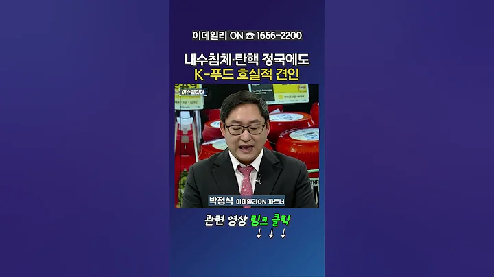 내수침체·탄핵 정국에도 K-푸드 호실적 견인_박정식 이데일리ON 파트너