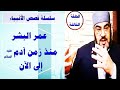 كم عمر البشرية من زمن سيدنا آدم عليه السلام إلى اليوم 