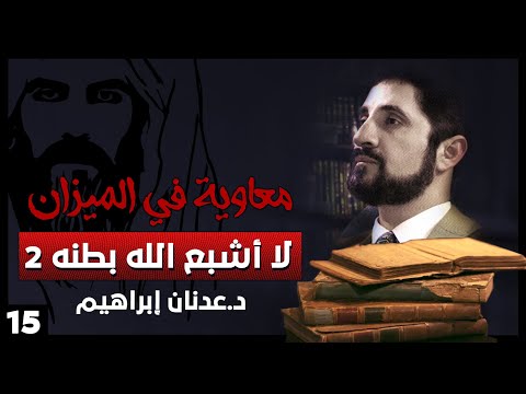 حديث لا اشبع الله بطنه  سلسلة معاوية في الميزان حلقة 