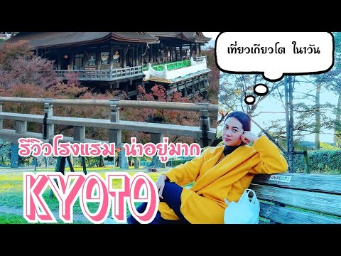 JAPAN VLOG|เที่ยวญี่ปุ่น,เที่ยวเกียวโตปี 2020/รีวิวโรงแรม ที่เกียวโต /แม่บ้านญี่ปุ่นพาเที่ยวเกียวโต