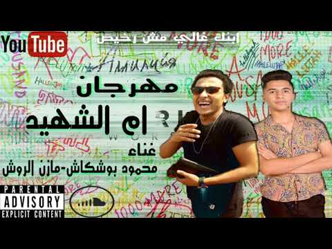 مهرجان ام الشهيد غناء محمود بوشكاش ماذن الروش اجداد مهرجانات  
