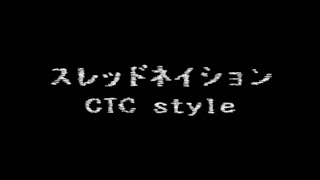【KAITO】スレッドネイション（CTC style）[1080p]