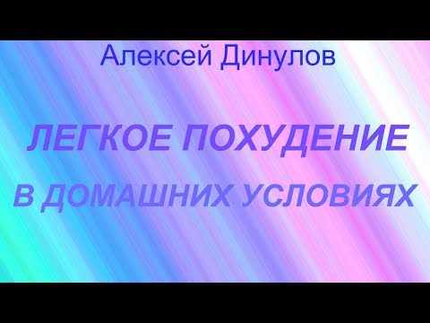 полагаю, что легкое похудение в домашних условиях моему мнению