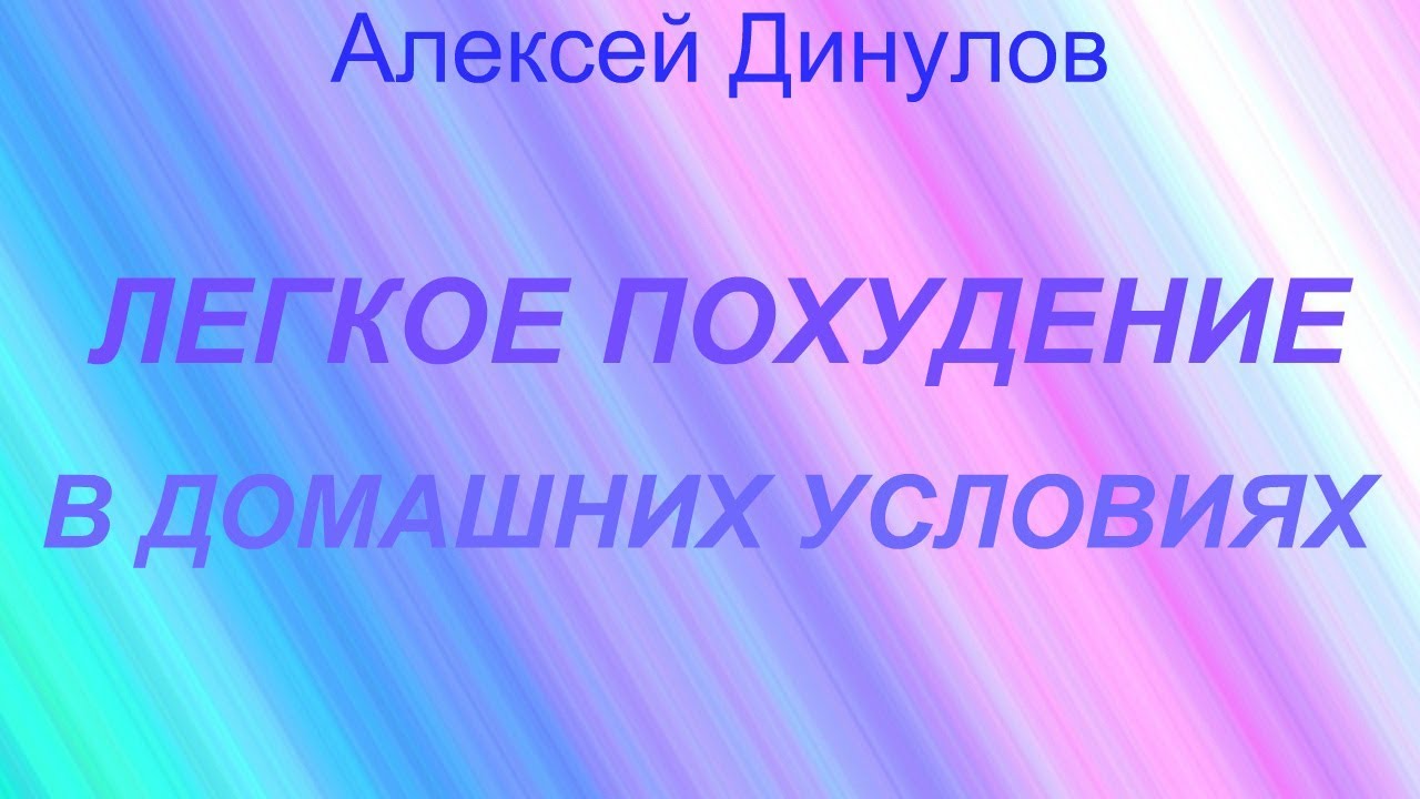 наверно... чем легкое похудение в домашних условиях очень забавное