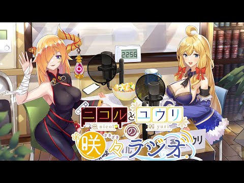 最終回【#さきざきラジオ 】 ニコルとユウリの咲々ラジオ. 【 Vtuber 】