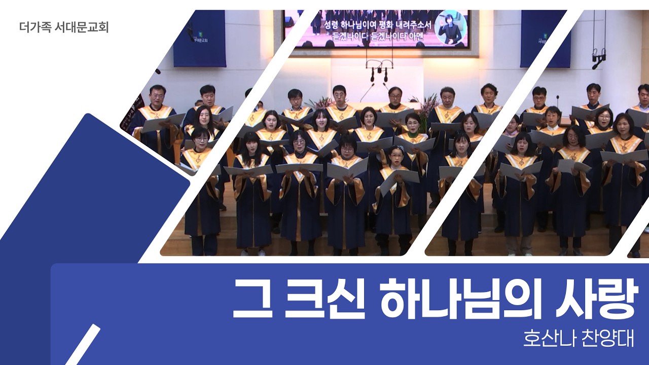 2026년 7월 19일 호산나 찬양대 [그 크신 하나님의 사랑]