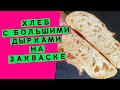 Хлеб на закваске с большими дырками: как добиться пористого мякиша (ВОЗДУШНЫЙ ПШЕНИЧНЫЙ ХЛЕБ)