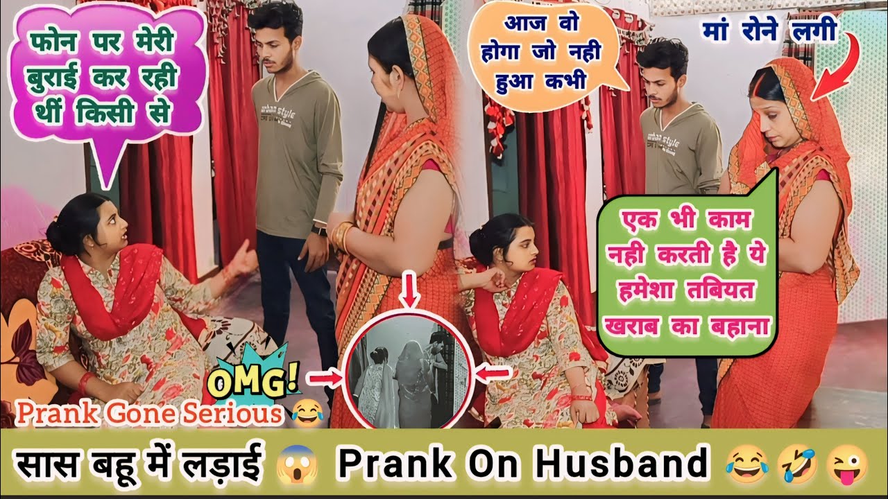 सास बहू में हुआ झगड़ा 😱 saas bahu fight prank on husband 😜 prank gose real 😳 Epic reaction 🤣 #pranks