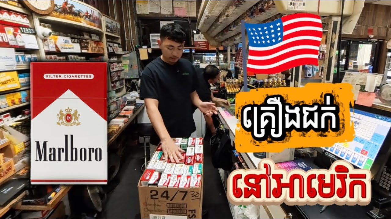 ប្រភេទគ្រឿងជក់នៅអាមេរិច | Khalay ខាល័យ | Traditional tobacco cigarettes | Eps23