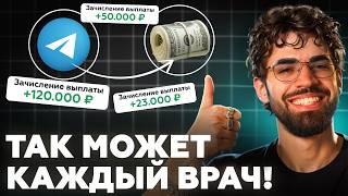 картинка: Инструкция по ЗАРАБОТКУ в ТЕЛЕГРАМЕ с НУЛЯ! Брендмейкер ВРАЧЕЙ раскрывает все КАРТЫ